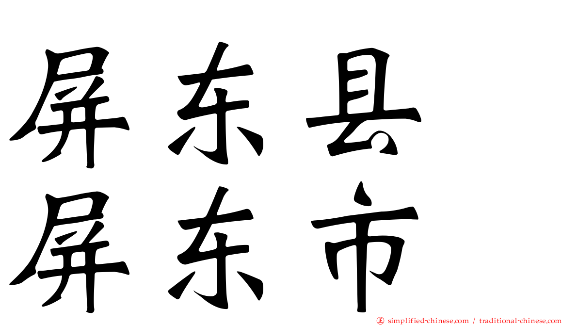 屏东县　屏东市